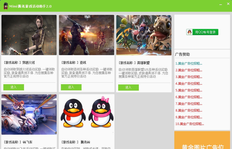 Mimi腾讯游戏活动助手 v2.8