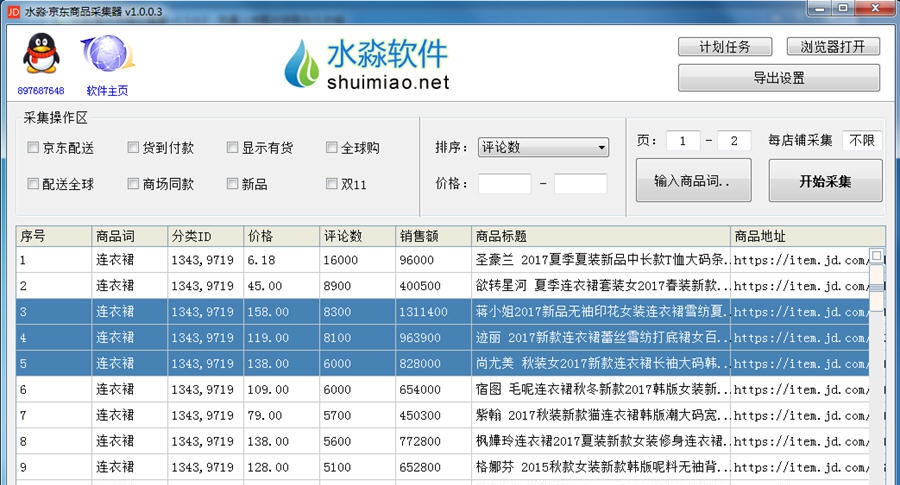 水淼京东商品采集器 v1.2.0.6