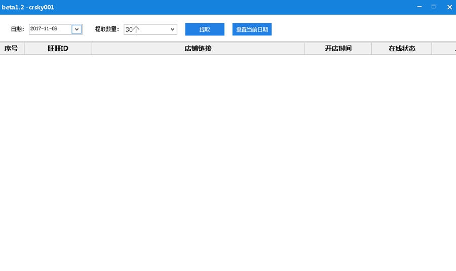 淘宝新开店铺提取器 v1.7
