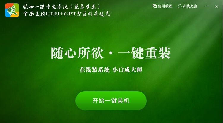 顺心一键重装系统 v1.0.0.7