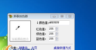屏幕拾色器 v6.2.9