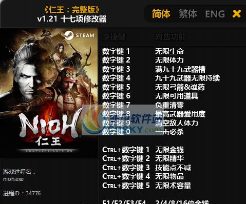 仁王完整版十七项修改器 v1.27