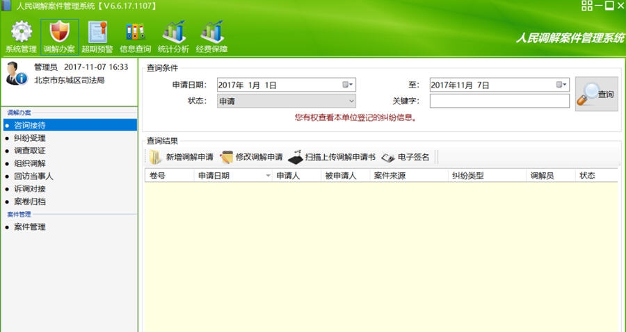 人民调解案件管理系统 v6.6.18.0614