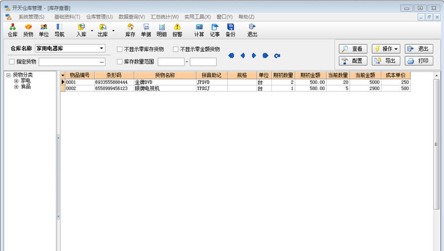开天仓库管理系统 v5.14