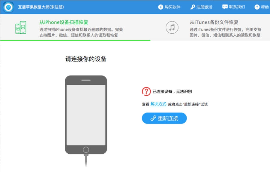 互盾苹果恢复大师 v1.6