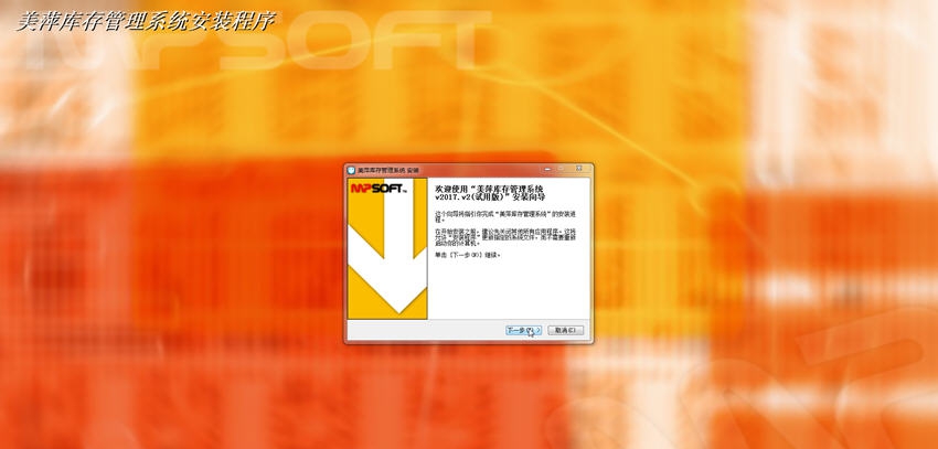 美萍库存管理系统 v2018.6