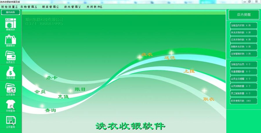 东群洗衣收银软件 v4.7