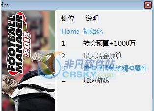 足球经理2018四项修改器 v3.5