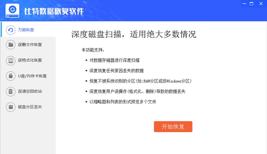 比特数据恢复软件 v6.5.9