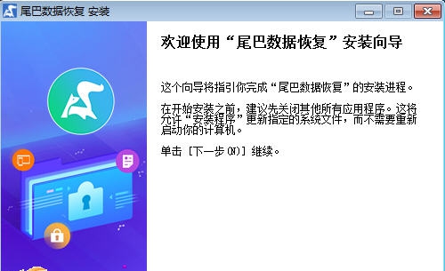 尾巴数据恢复软件 v1.4