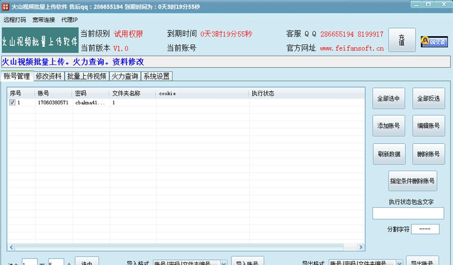 火山视频批量上传软件 v1.6