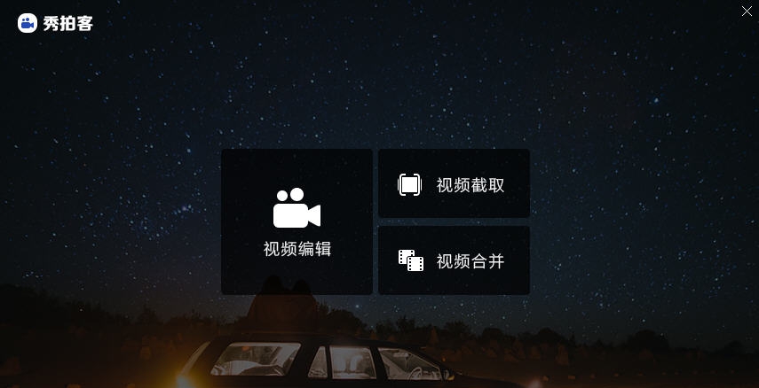 秀拍客 v10.6