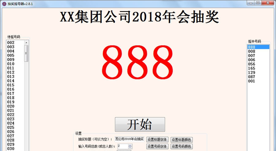 海鸥抽奖摇号器 v2.8.7