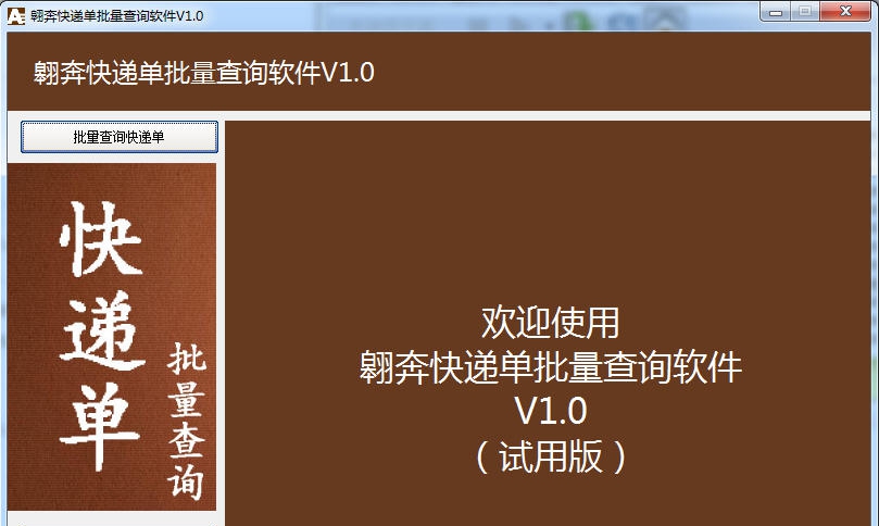 翱奔快递单批量查询软件 v1.5