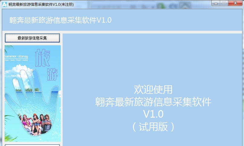 翱奔旅游信息采集软件 v1.5
