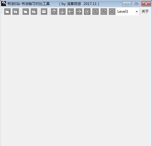 书法E站书法临习对比工具 v1.6