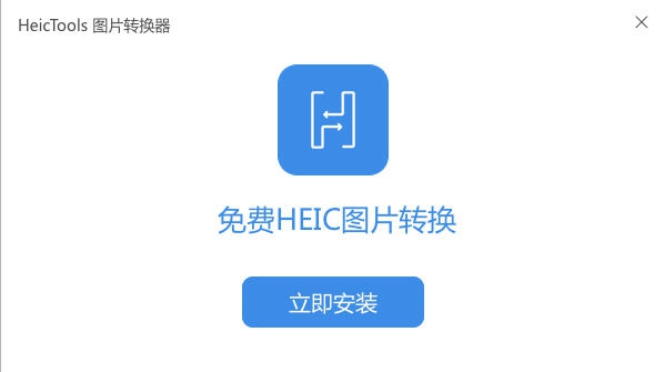 HeicTools图片转换器 v1.0.5150