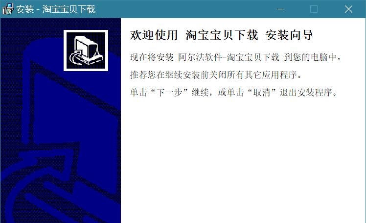 阿尔法淘宝宝贝 v3.3.10