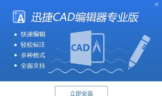 迅捷CAD编辑器 v5.11