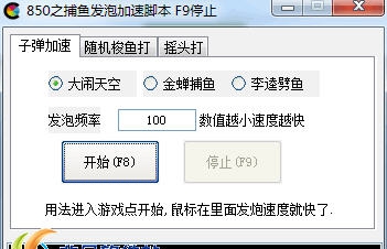 850捕鱼游戏通用辅助 v1.11