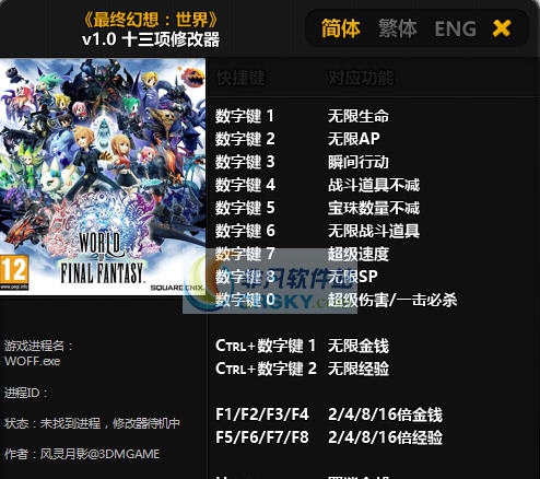 最终幻想世界十三项修改器 v1.6