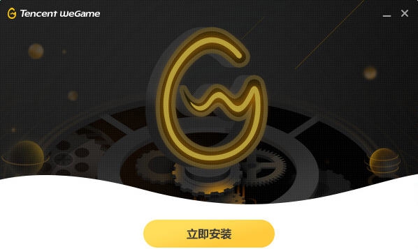 腾讯游戏平台(WeGame) v3.28.1.12.9