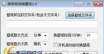 游侠自动换壁纸 v1.10
