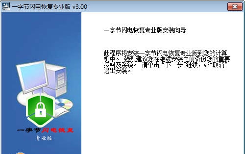 一字节闪电恢复 v3.6