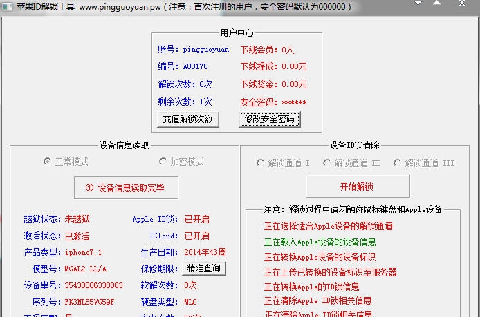苹果ID解锁工具 v3.7