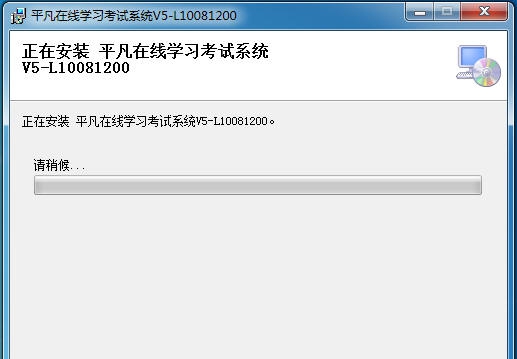 平凡网上考试系统 v20114