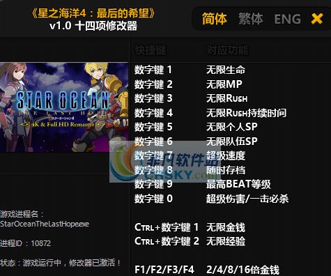 星之海洋4最后的希望十四项修改器 v3.5