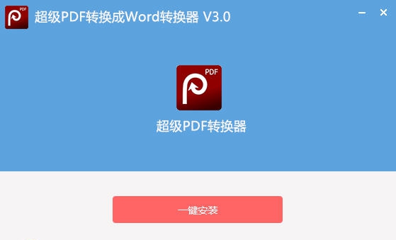 超级PDF转换器 v3.6