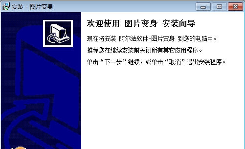 阿尔法图片变身 v1.2.7