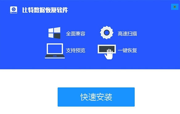 比特U盘数据恢复软件 v6.3.10