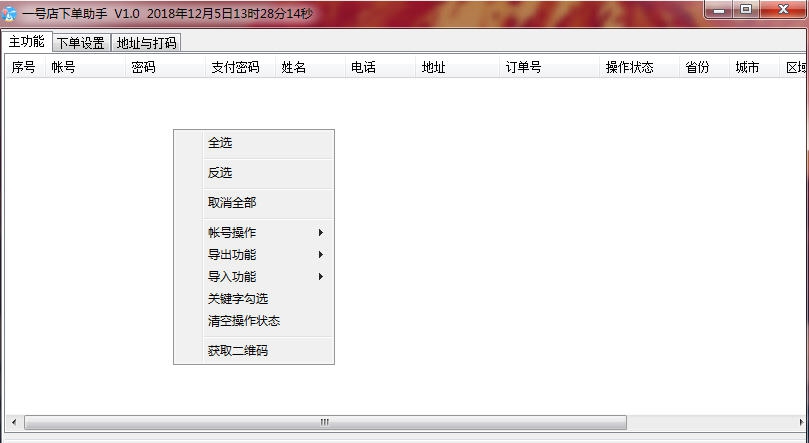 雪米一号店下单助手 v1.6