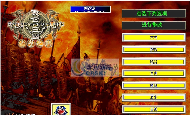 傲世三国之三分天下八项修改器 v3.8