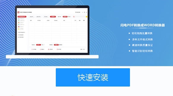 闪电PDF转换成WORD转换器 v6.5.10