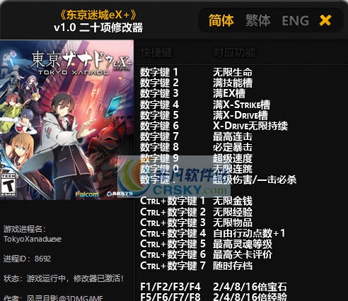 东京迷城eX二十项修改器 v3.6