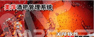 美萍酒吧管理系统 v2018.7