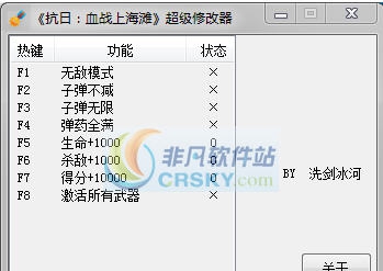 抗日血战上海滩八项修改器 v3.6