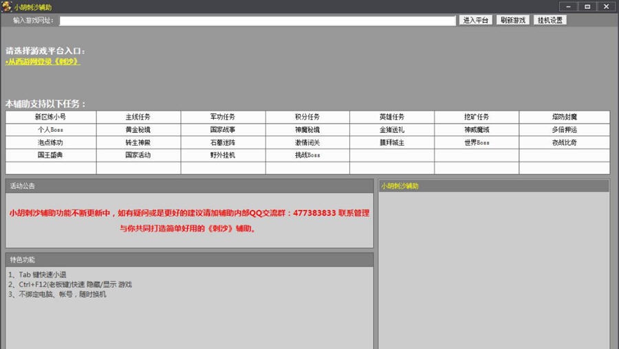 小胡刺沙辅助 v2.24