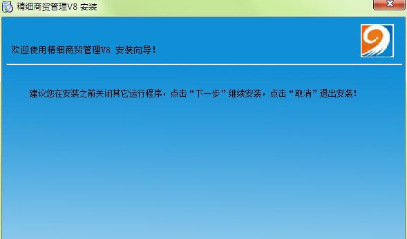 易达精细商贸管理 v8.4