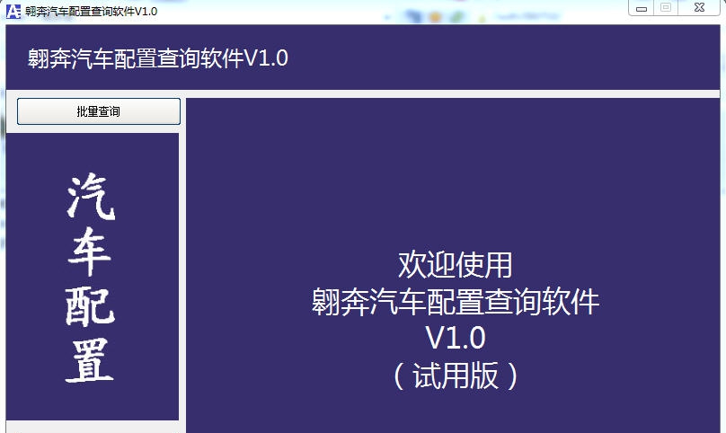 翱奔汽车配置查询软件 v1.7