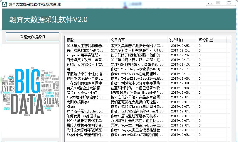 翱奔大数据采集软件 v2.3