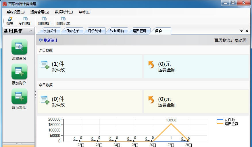 百思物流计费助理 v1.0.10