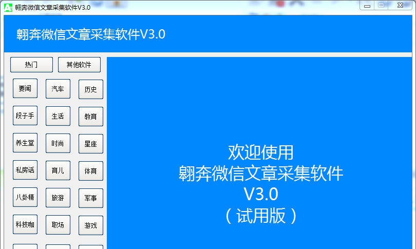 翱奔微信文章采集软件 v2.3