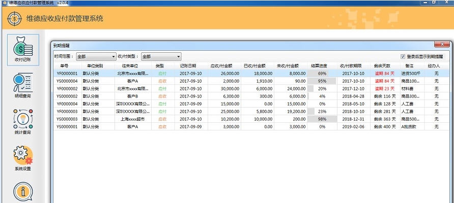 维德应收应付款管理系统 v3.2.7
