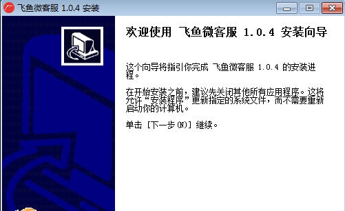 飞鱼微客服 v1.4.14