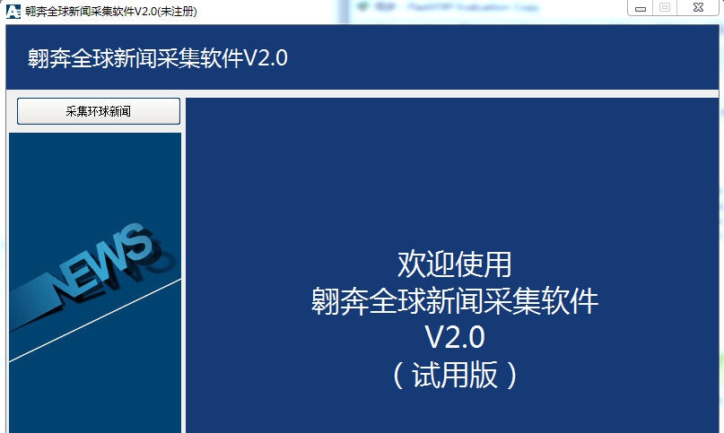 翱奔全球新闻采集软件 v2.4