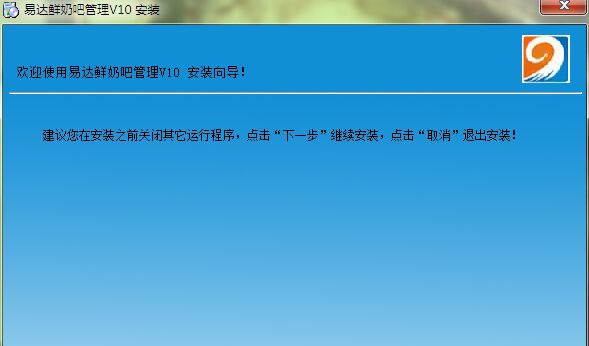 易达鲜奶吧管理 v14